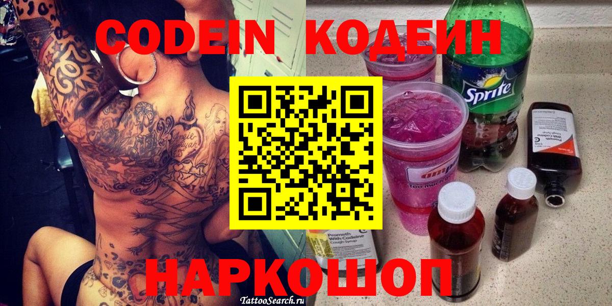 Codein Purple Drank Пушкино