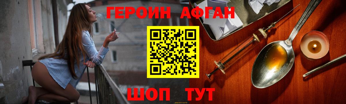 Героин Афган Пушкино